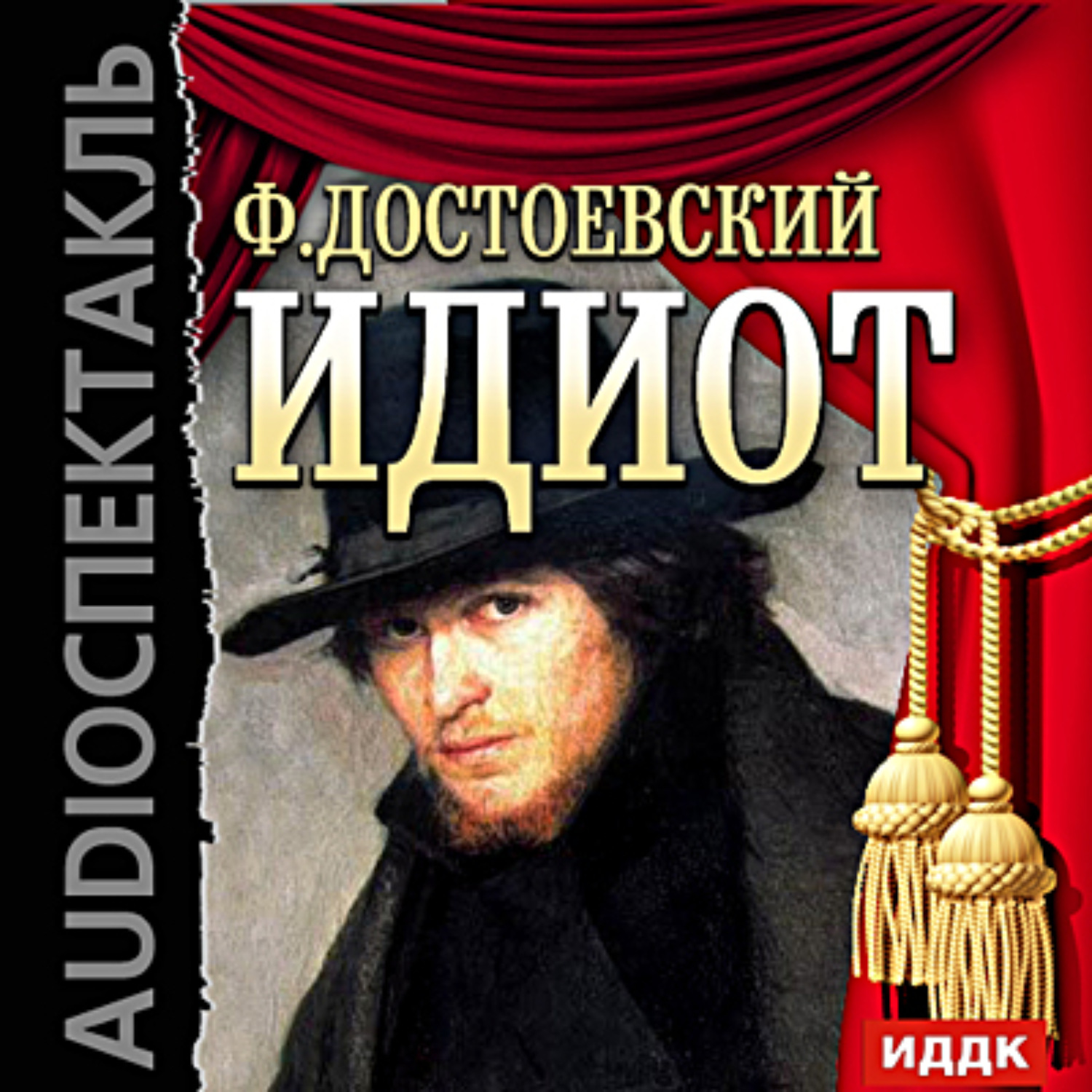 Федор Достоевский, Идиот (спектакль)– слушать онлайн бесплатно или ...
