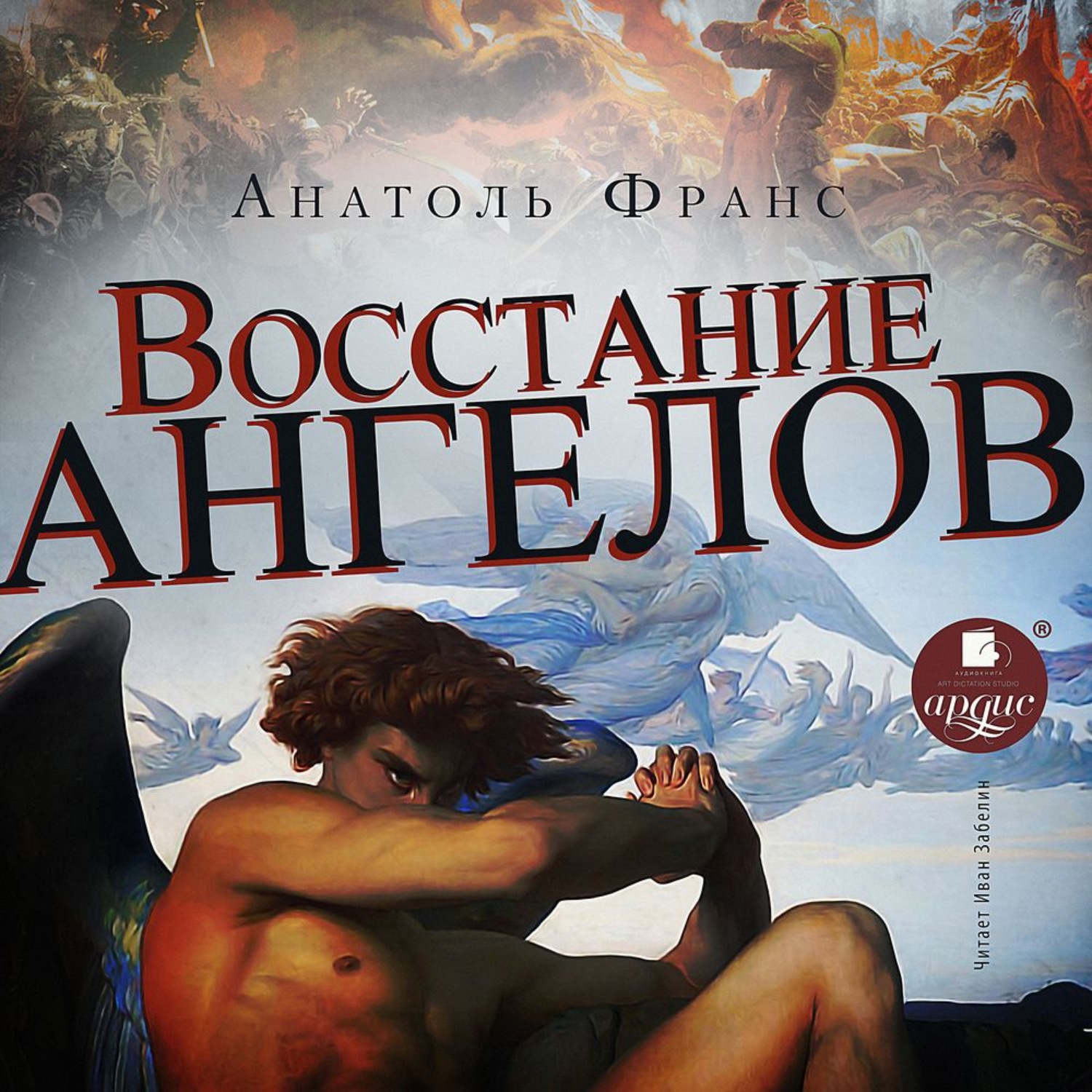 Франс книги. Восстание ангелов Анатоль Франс. Восстание ангелов книга. Анатоль Франс книги. Боги жаждут Анатоль Франс книга.