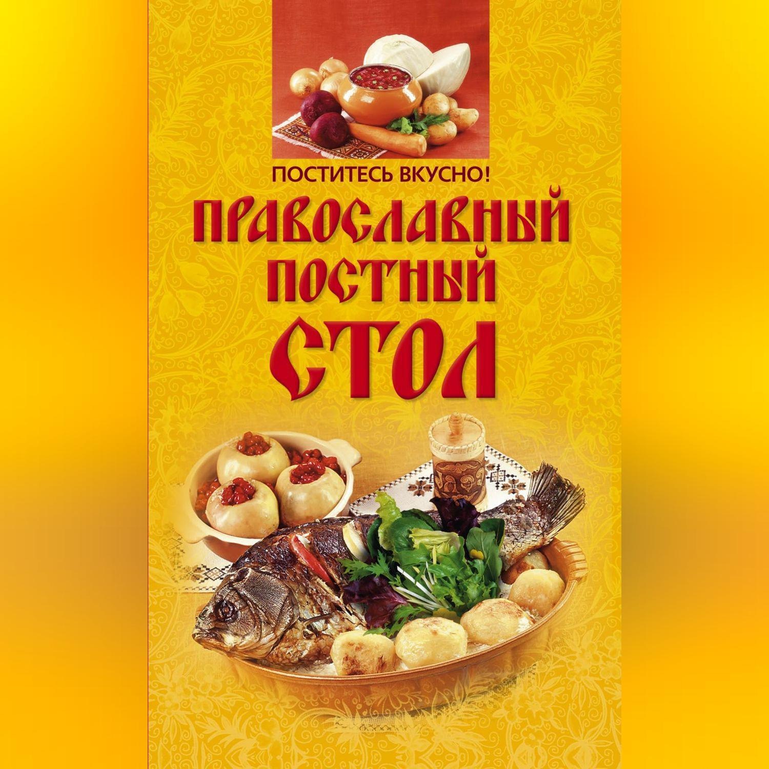 Кулинарные рецепты православных постов. Смагин. А.М. книга