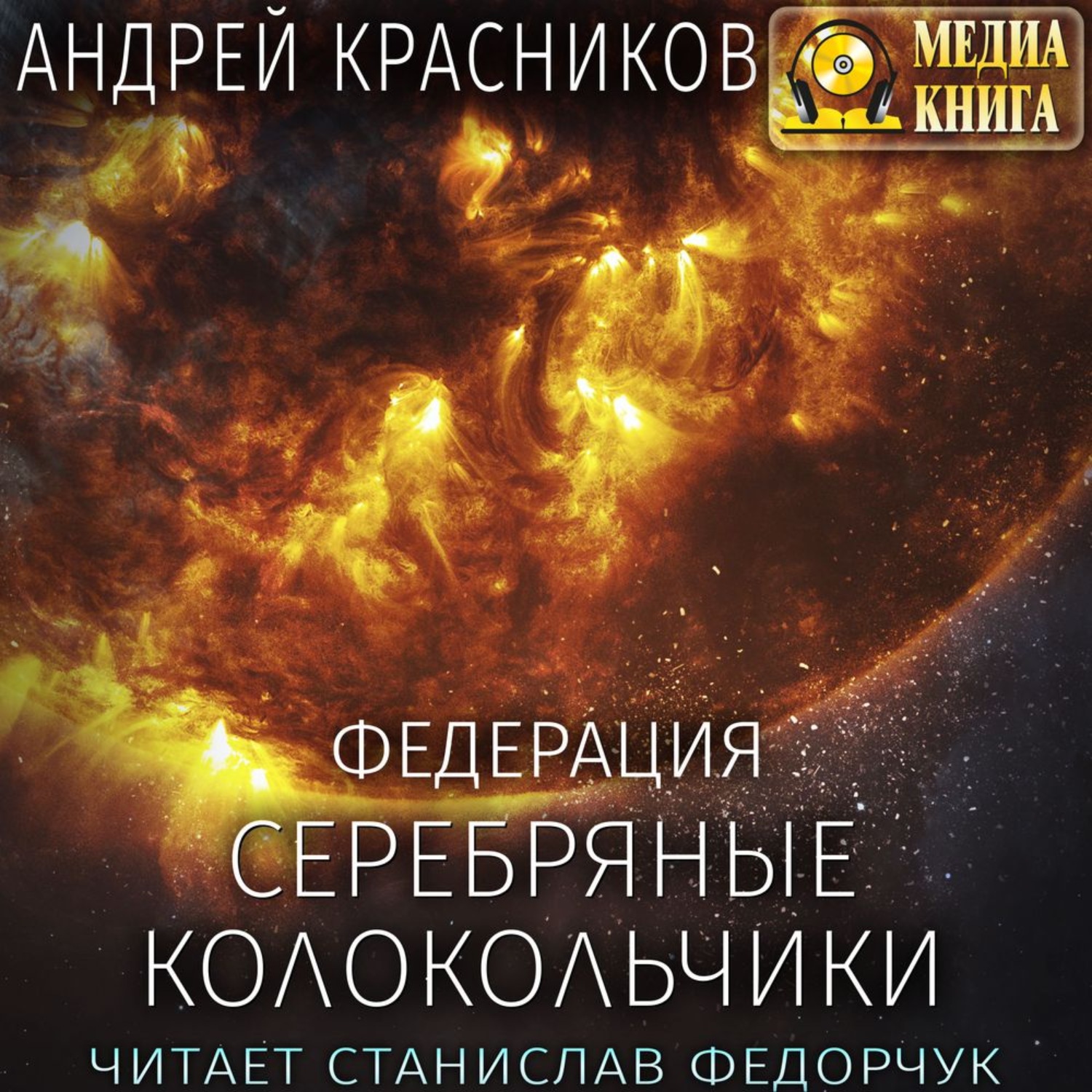 Аудиокнига серебряные. Федерация аудиокнига. Аудиокнига Красников Андрей - перекресток. Андрей Красников либертарианец. Сталь и серебро аудиокнига.