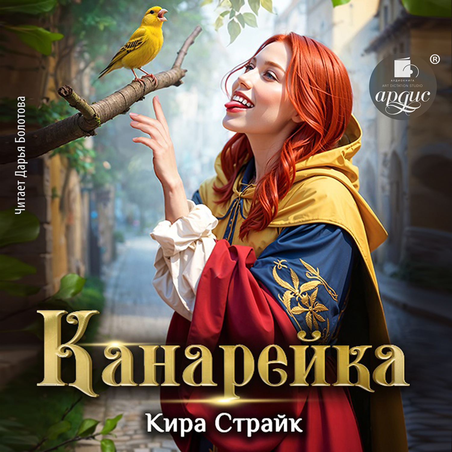 Аудиокнига Канарейка, Кира Страйк – слушать онлайн или скачать mp3 на ...