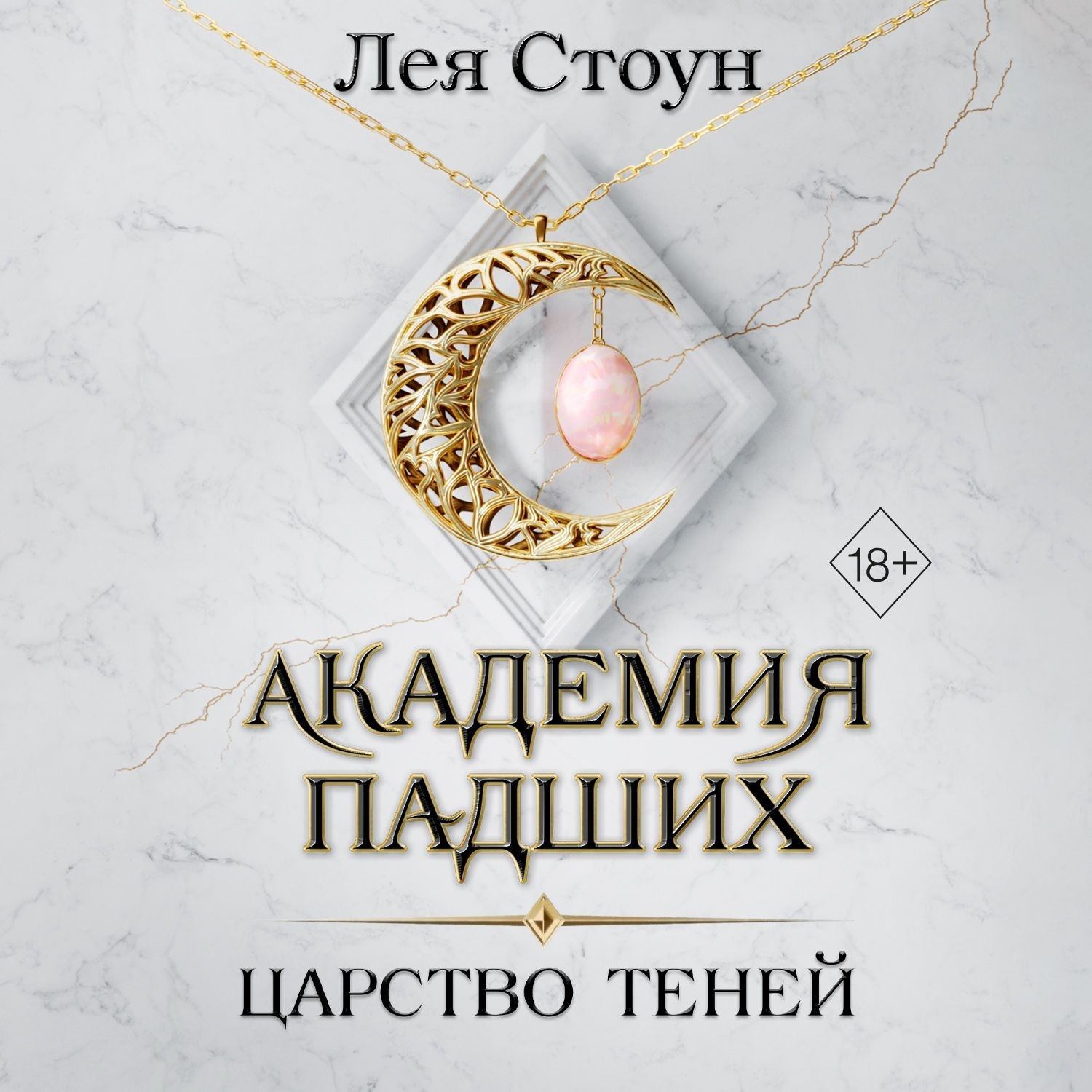 Аудиокнига Царство теней, Лея Стоун – слушать онлайн или скачать mp3 на ...