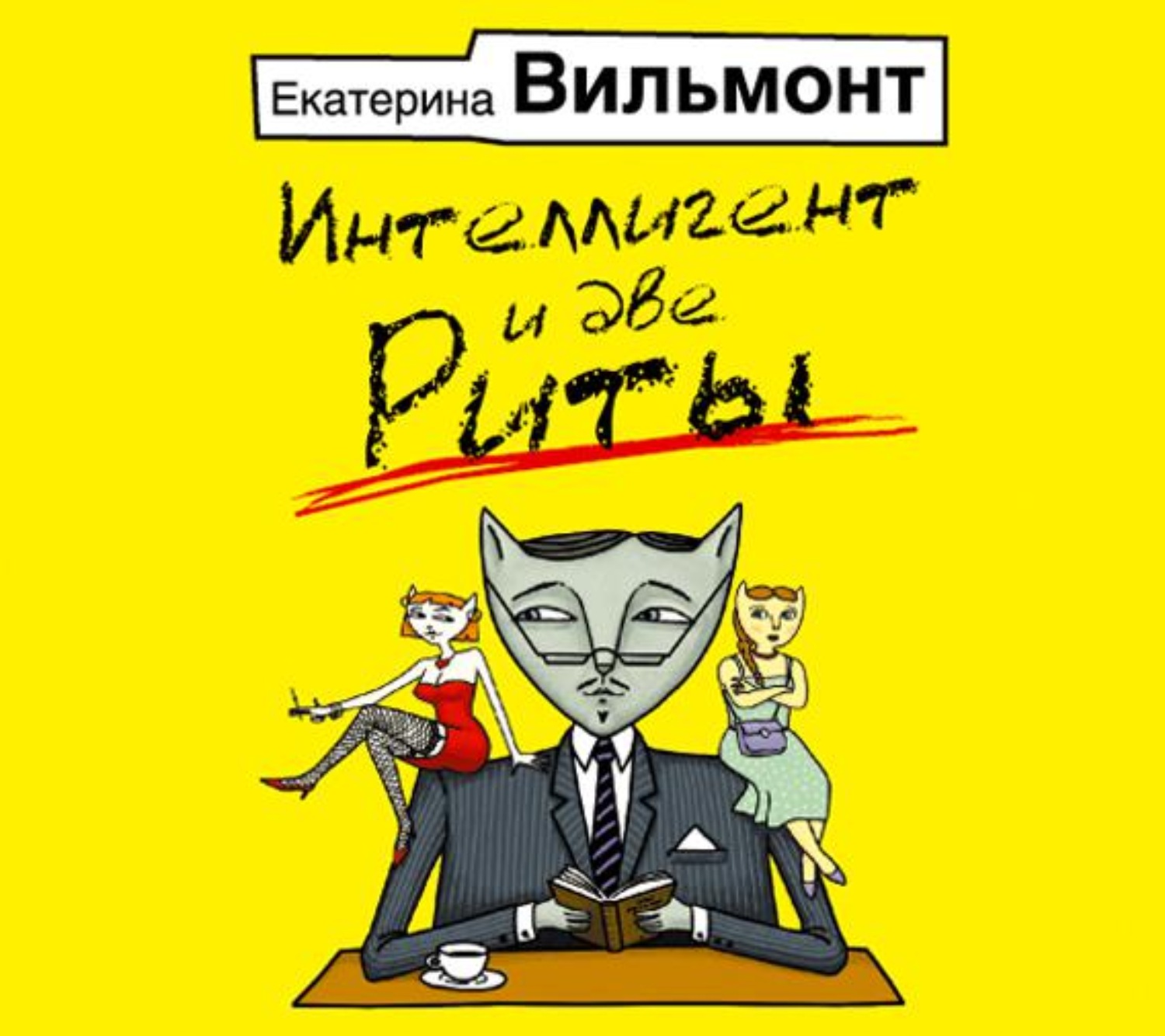 Детектив вильмонт слушать аудиокниги. Интеллигент и две Риты. Вильмонт Гете.