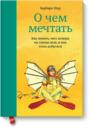 Барбара шер о чем мечтать аудиокнига. 65150002 ne ukazan o chem mechtat kak ponyat chego hochesh na samom dele i kak etogo dobitsya 65150002. Барбара шер о чем мечтать аудиокнига фото. Барбара шер о чем мечтать аудиокнига-65150002 ne ukazan o chem mechtat kak ponyat chego hochesh na samom dele i kak etogo dobitsya 65150002. картинка Барбара шер о чем мечтать аудиокнига. картинка 65150002 ne ukazan o chem mechtat kak ponyat chego hochesh na samom dele i kak etogo dobitsya 65150002.