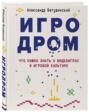 Игродром что нужно знать о видеоиграх и игровой культуре. Смотреть фото Игродром что нужно знать о видеоиграх и игровой культуре. Смотреть картинку Игродром что нужно знать о видеоиграх и игровой культуре. Картинка про Игродром что нужно знать о видеоиграх и игровой культуре. Фото Игродром что нужно знать о видеоиграх и игровой культуре