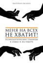 меня на всех не хватит оксанен книга. Смотреть фото меня на всех не хватит оксанен книга. Смотреть картинку меня на всех не хватит оксанен книга. Картинка про меня на всех не хватит оксанен книга. Фото меня на всех не хватит оксанен книга