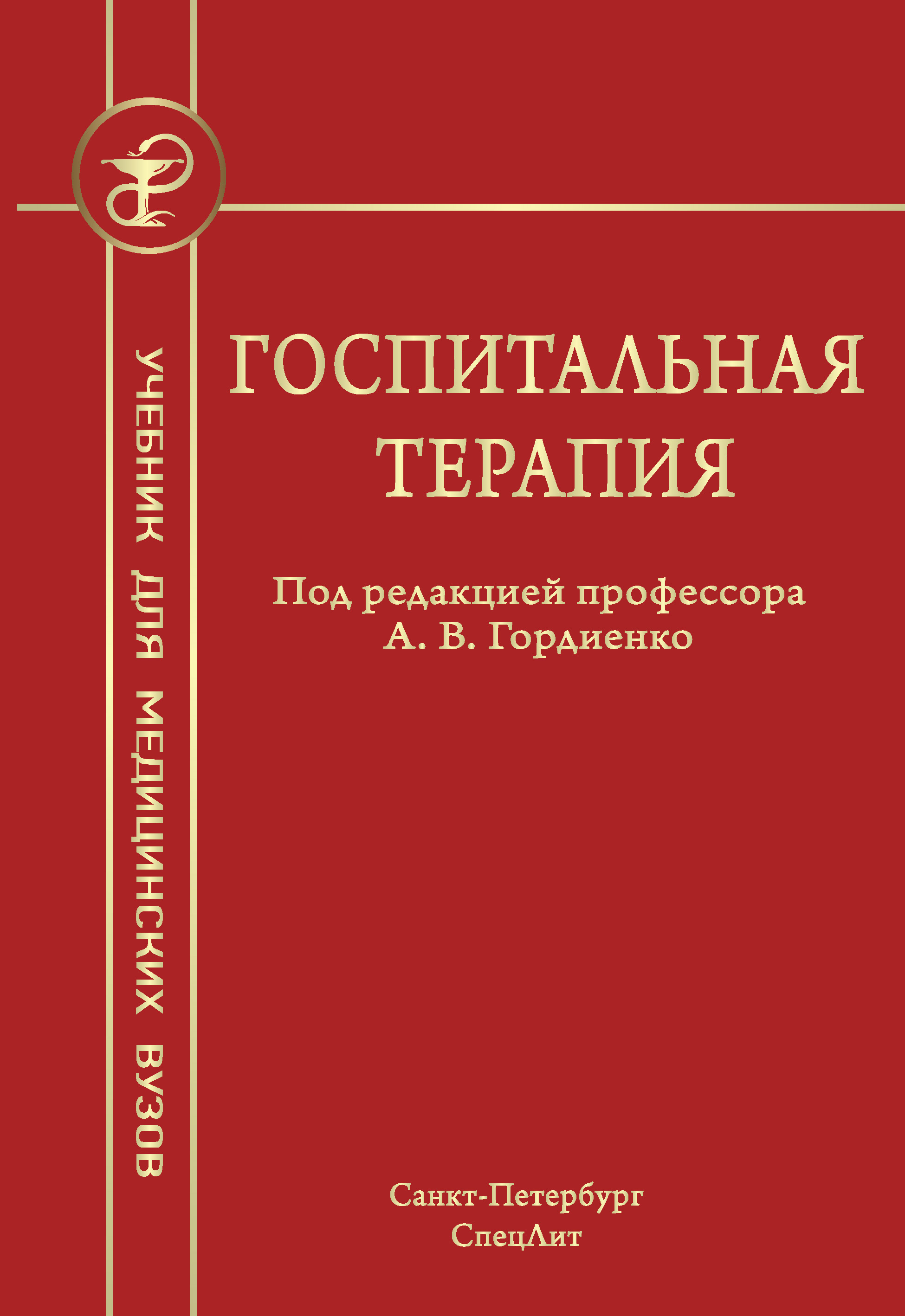 Госпитальная терапия. Госпитальная терапия Гордиенко. Госпитальная терапия учебник. Учебник по госпитальной терапии Гордиенко. Терапия книга.