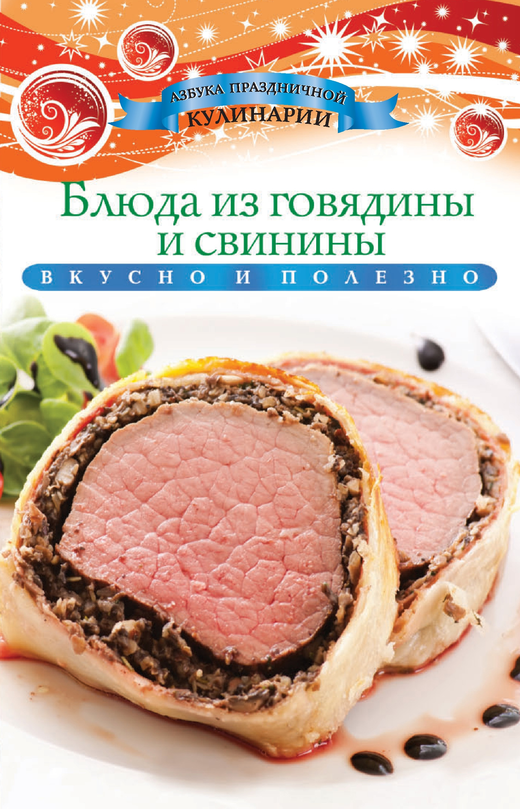 Блюда из говядины и свинины, Ксения Любомирова – скачать pdf на ЛитРес