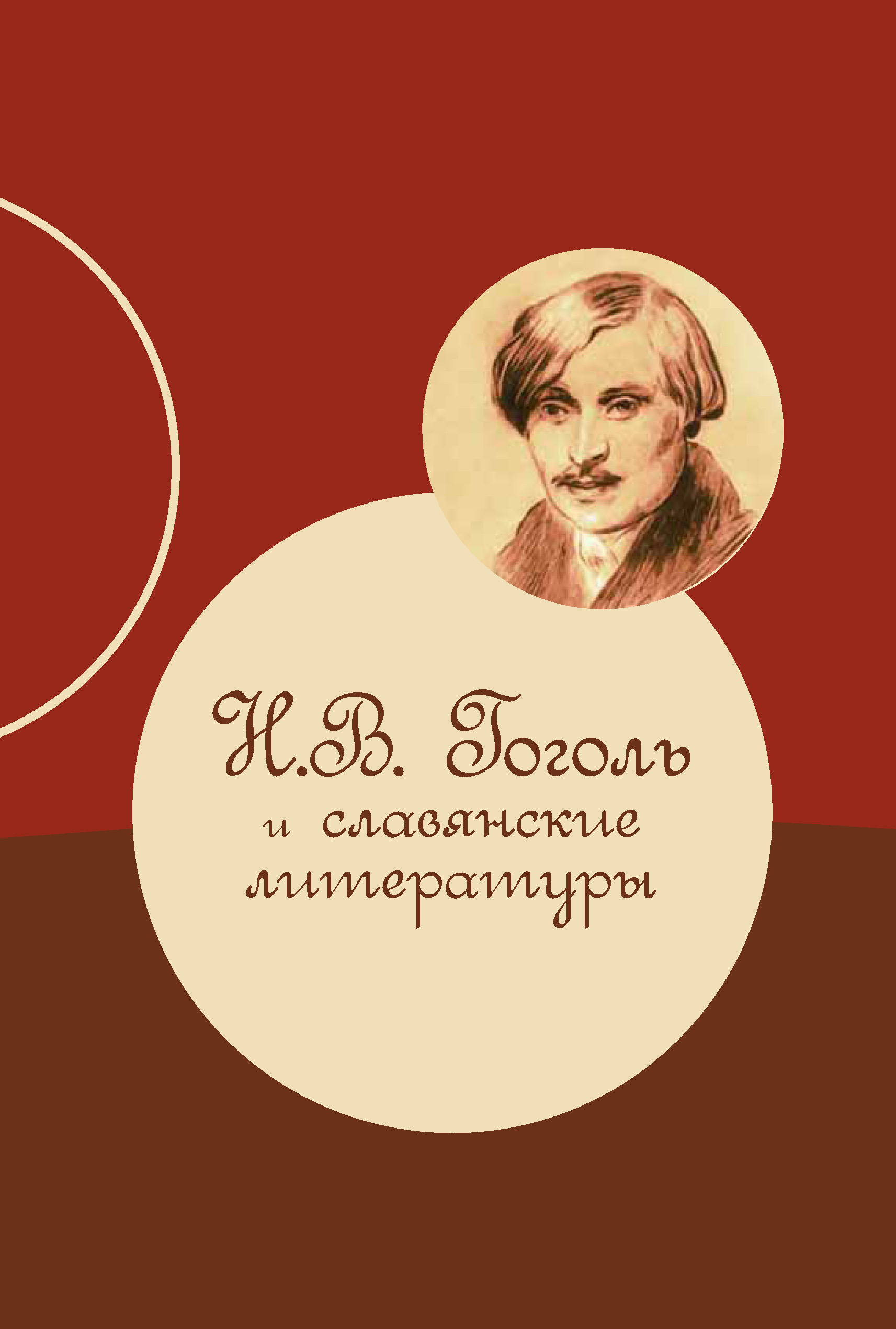 обложка электронной книги Н. В. Гоголь и славянские литературы