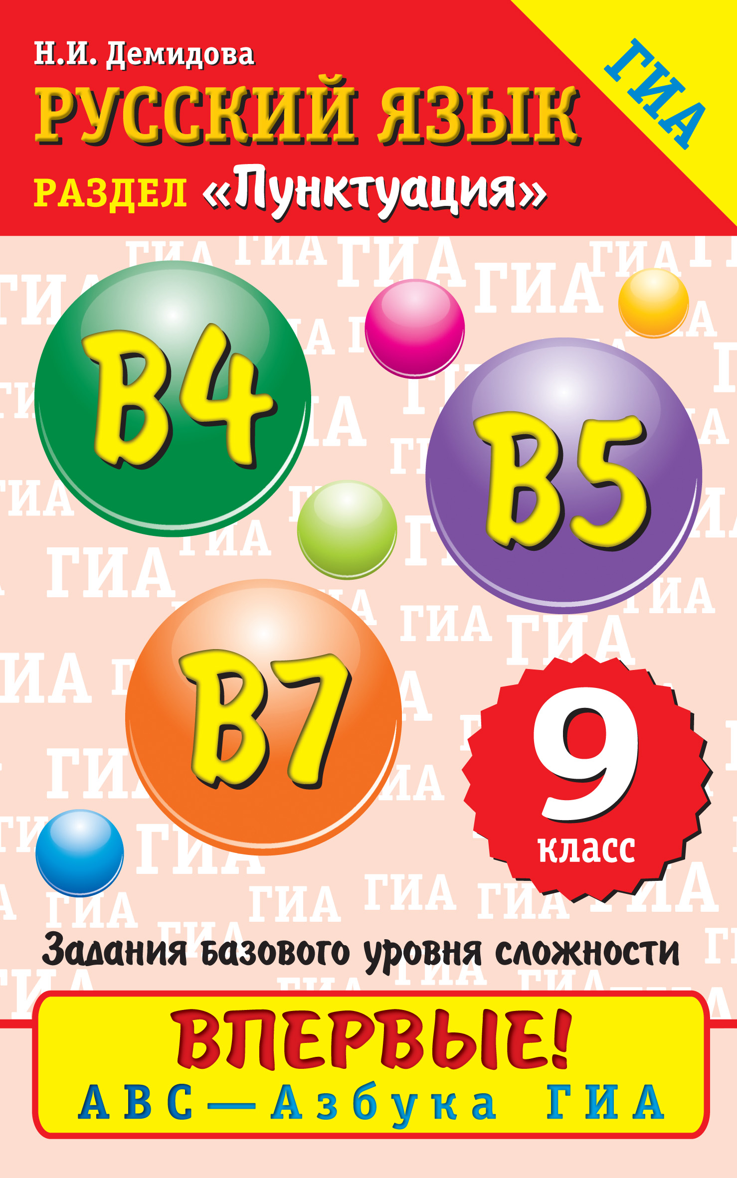 Русский язык. Пунктуация. В4, В5, В7. 9 класс, Н. И. Демидова – скачать pdf  на ЛитРес