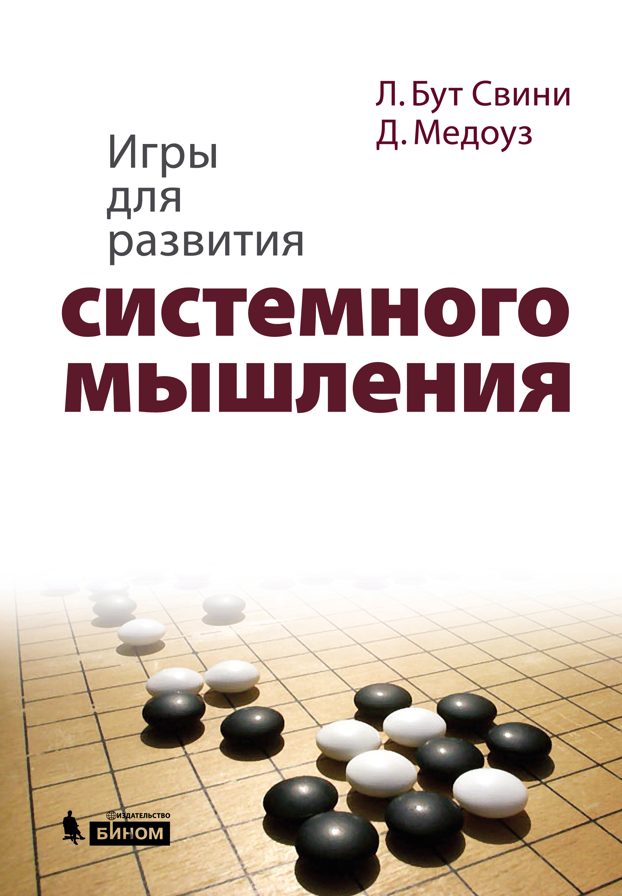 Игры для развития системного мышления, Деннис Медоуз – скачать pdf на ЛитРес