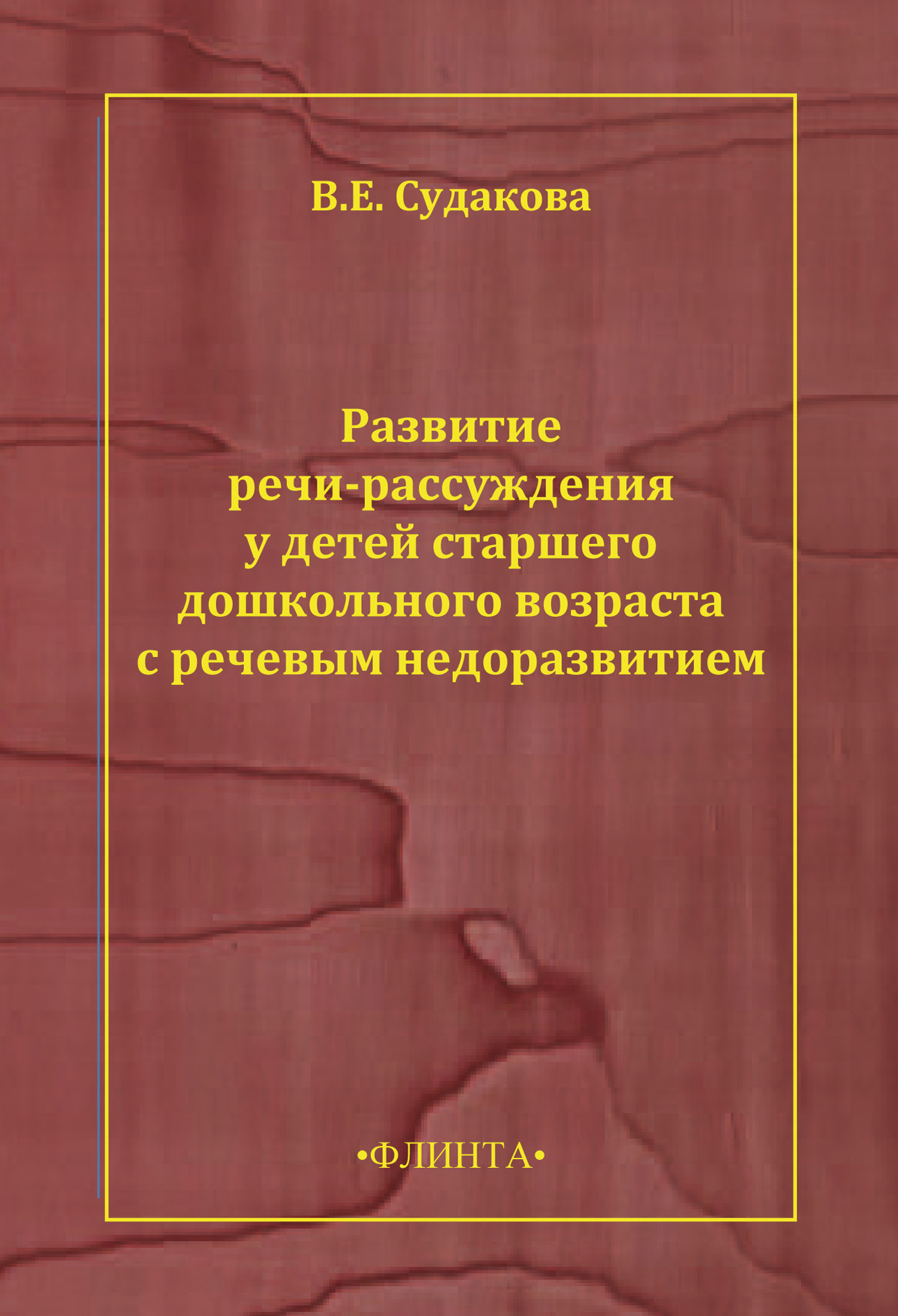 Развитие речи-рассуждения у детей старшего дошкольного возраста с речевым  недоразвитием, В. Е. Судакова – скачать pdf на ЛитРес