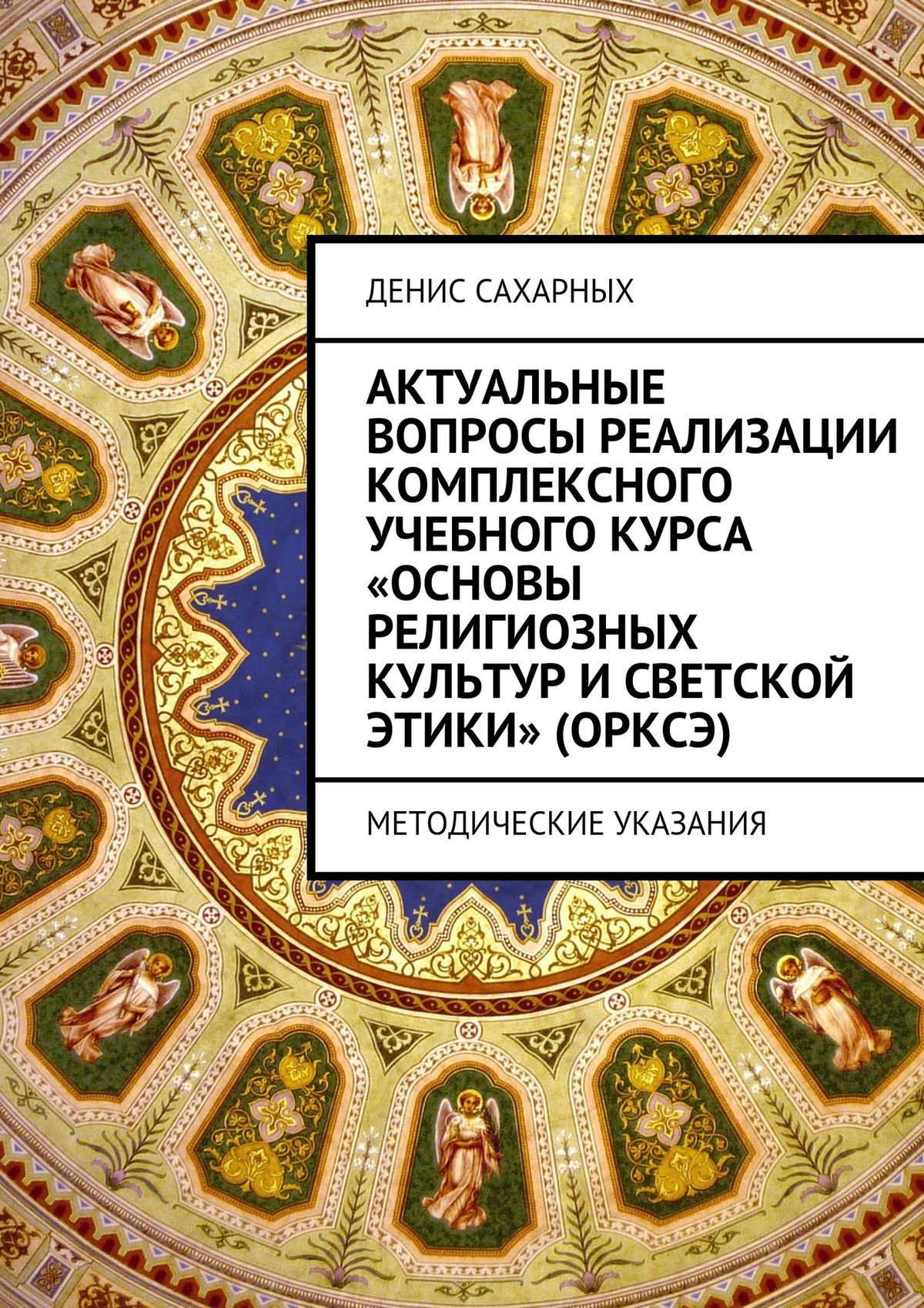 «Актуальные вопросы реализации комплексного учебного курса «Основы  религиозных культур и светской этики» (ОРКСЭ)» – Денис Михайлович Сахарных  | ЛитРес