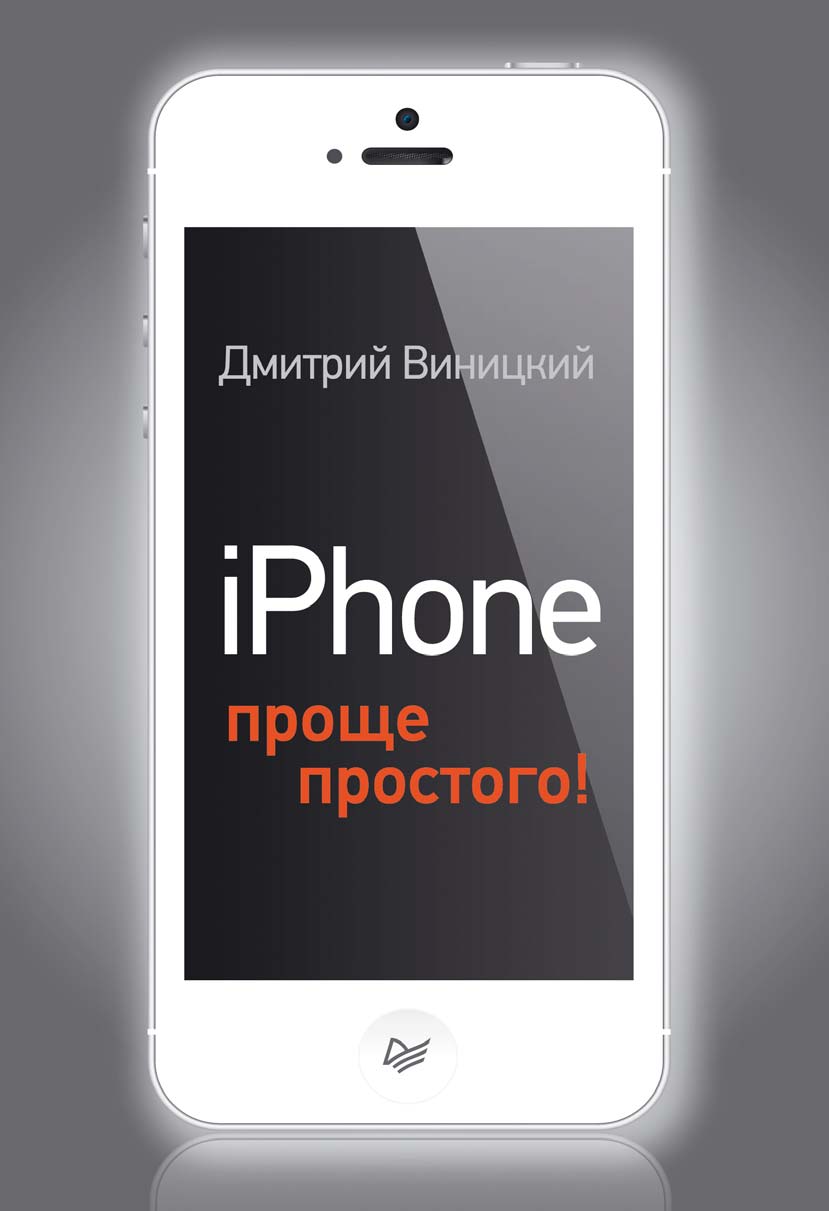 Книга  iPhone – проще простого! созданная Дмитрий Виницкий может относится к жанру интернет, ОС и сети, программы, самоучители. Стоимость электронной книги iPhone – проще простого! с идентификатором 11644003 составляет 169.00 руб.