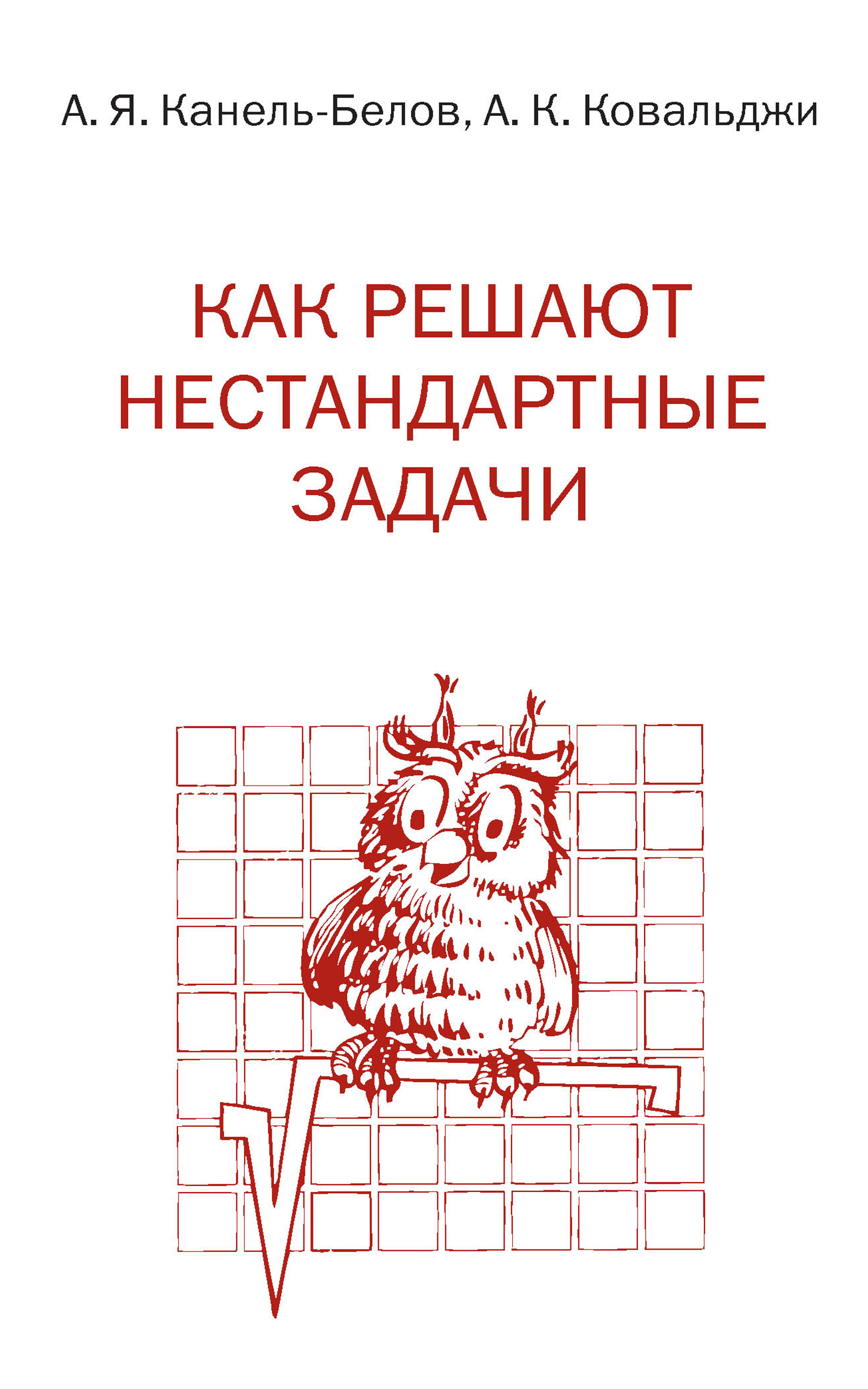 Как решают нестандартные задачи, Алексей Канель-Белов – скачать pdf на  ЛитРес