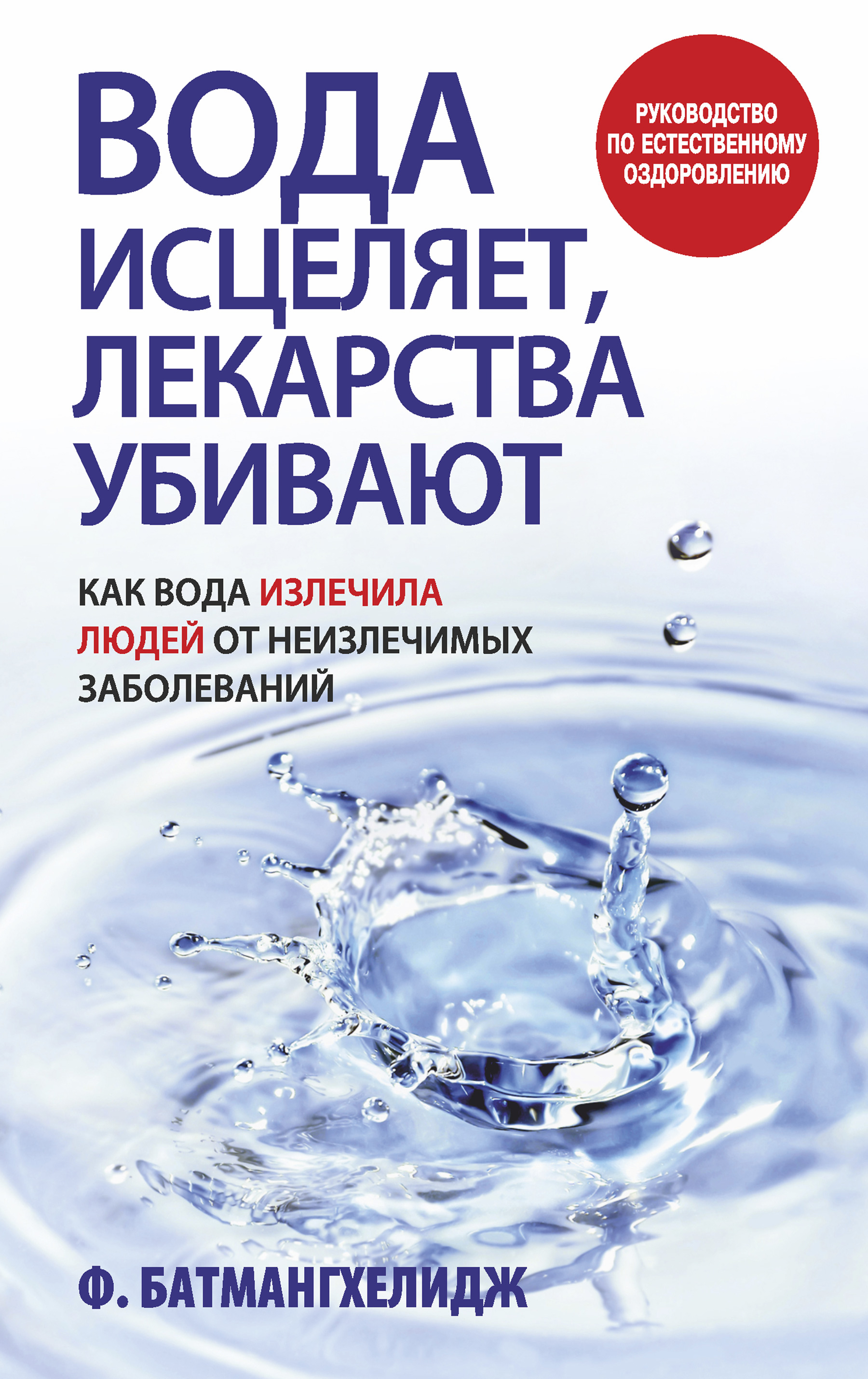 Лекарство исцеление. Фирейдон Батмангхелидж. Батмангхелидж вода для здоровья. Исцеляющая вода. Здоровье вода и книга.