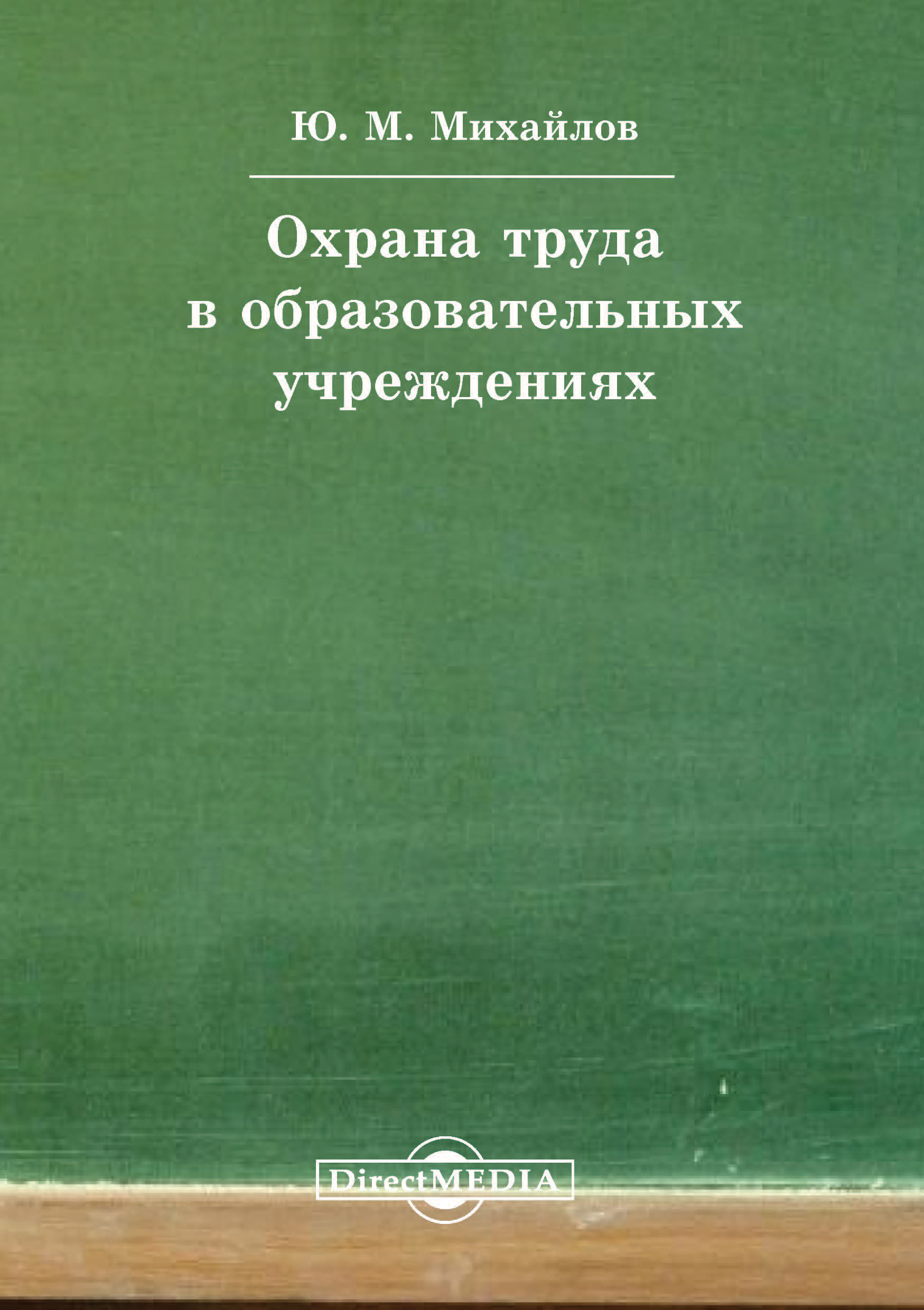Юрий Михайлов Охрана труда в образовательных учреждениях