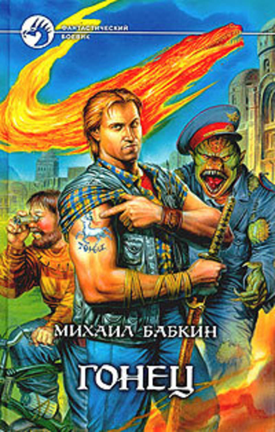 Михаил Бабкин «Гонец»