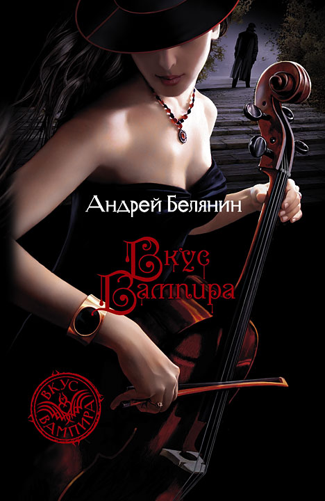 Андрей Белянин «Вкус вампира»