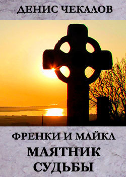 Денис Чекалов «Маятник Судьбы»
