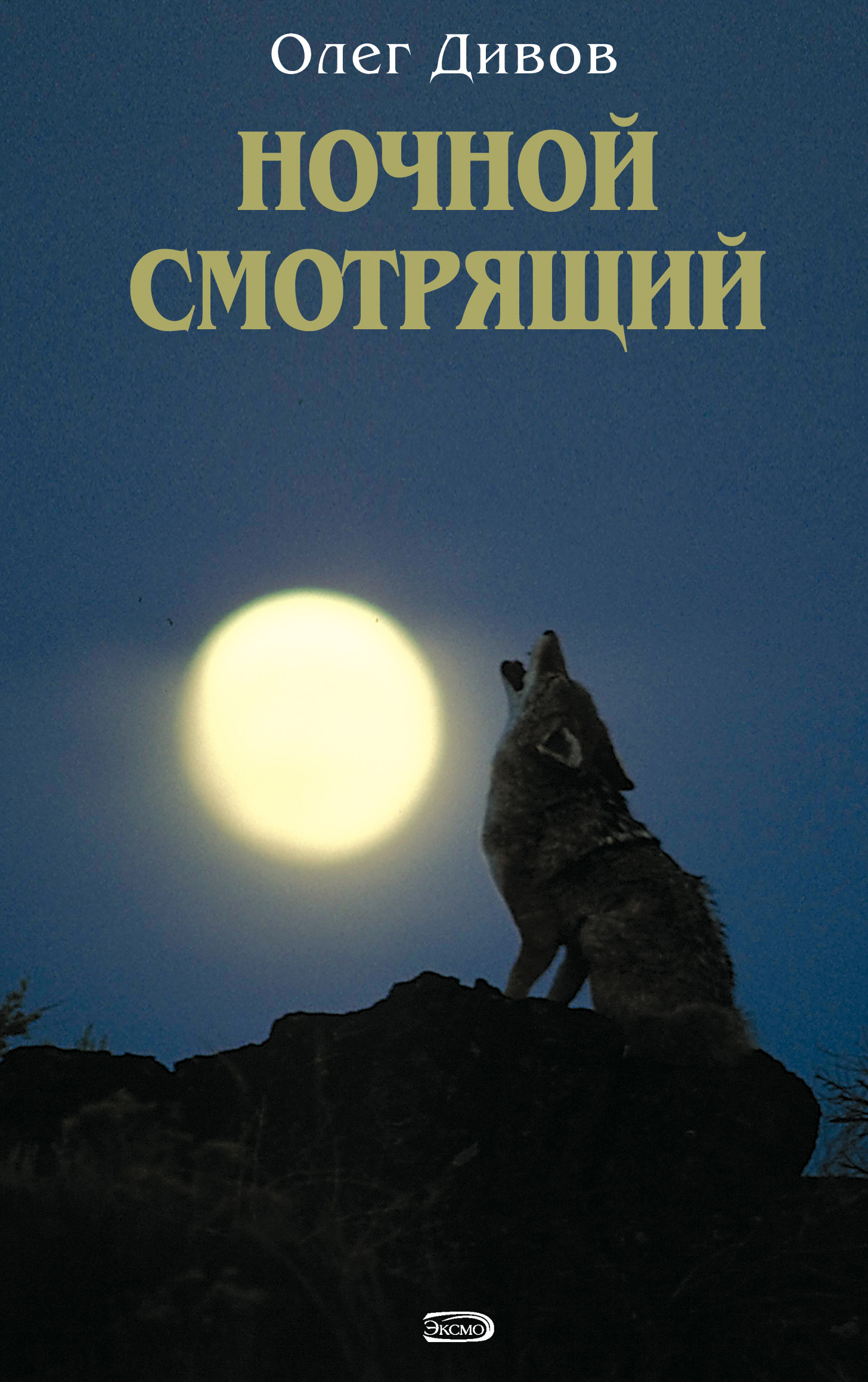 Олег Дивов «Ночной смотрящий»