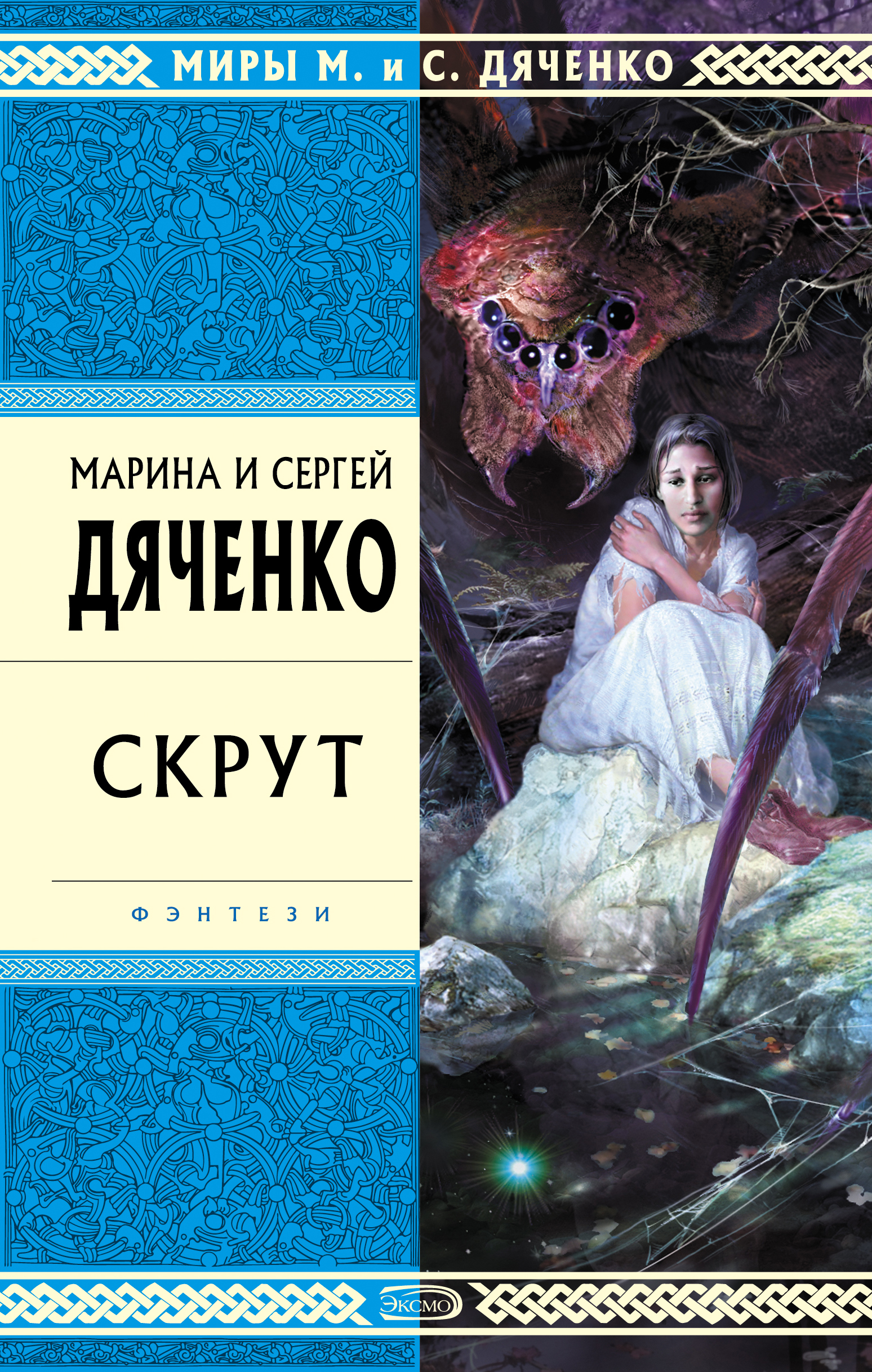 Марина и Сергей Дяченко «Скрут»