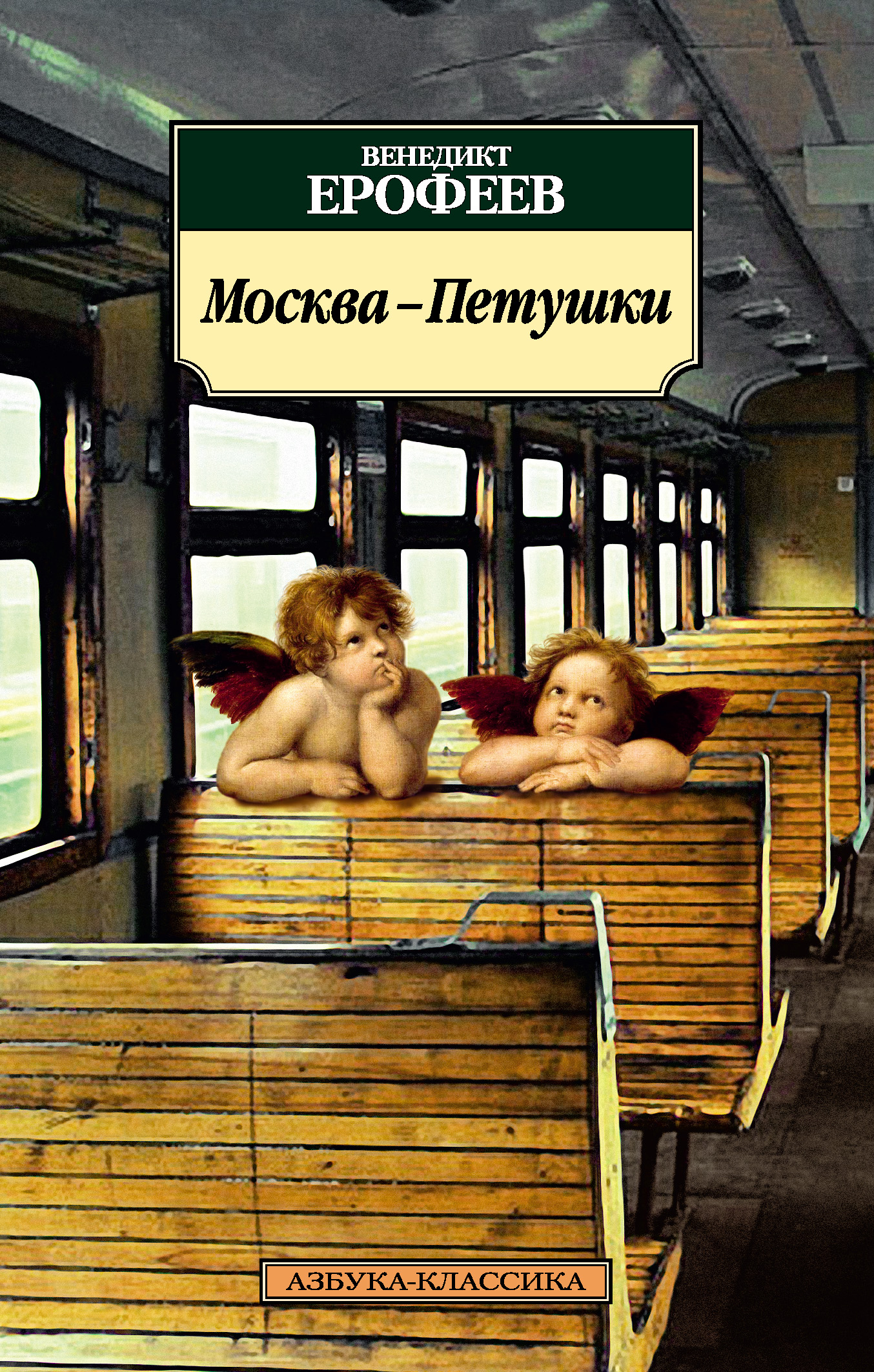 Венедикт Ерофеев «Москва – Петушки»
