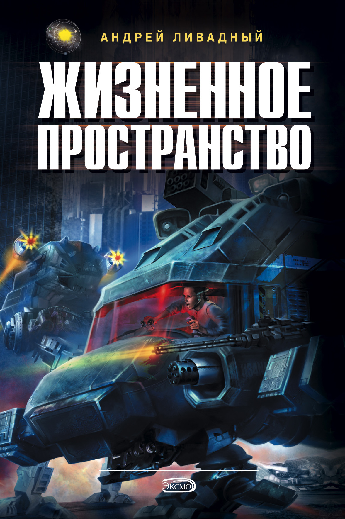 Андрей Ливадный «Жизненное пространство»