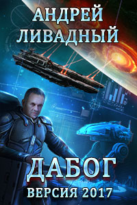 Андрей Ливадный «Дабог. Авторская версия 2017 года»