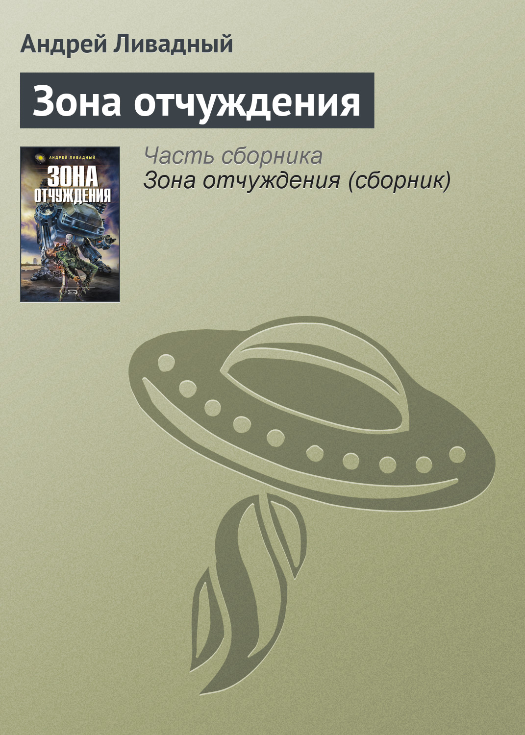 Андрей Ливадный «Зона отчуждения»