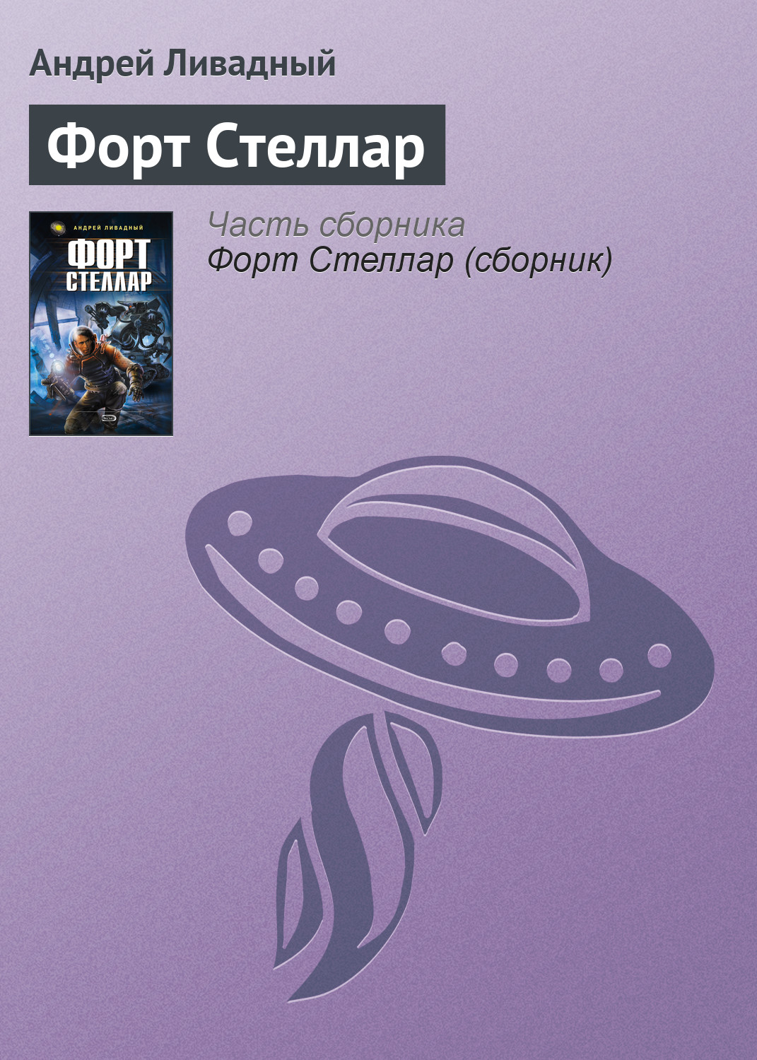 Андрей Ливадный «Форт Стеллар»