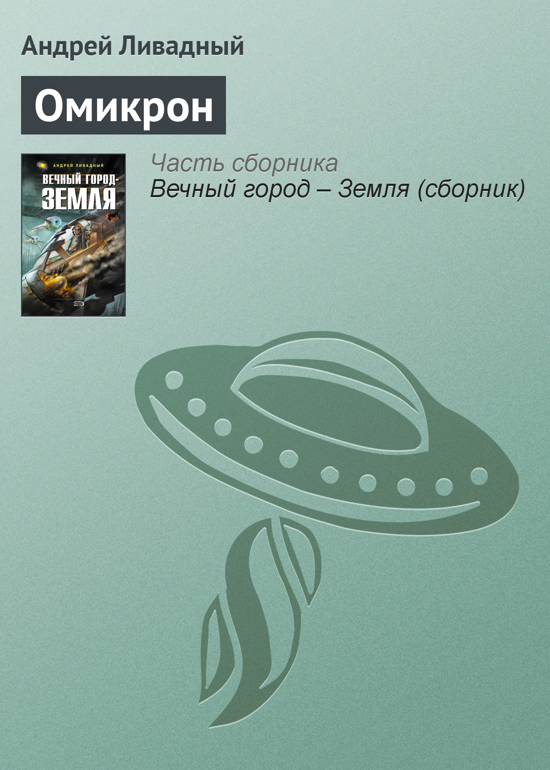 Андрей Ливадный «Омикрон»