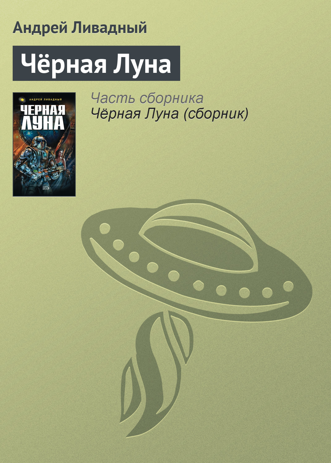 Андрей Ливадный «Чёрная Луна»