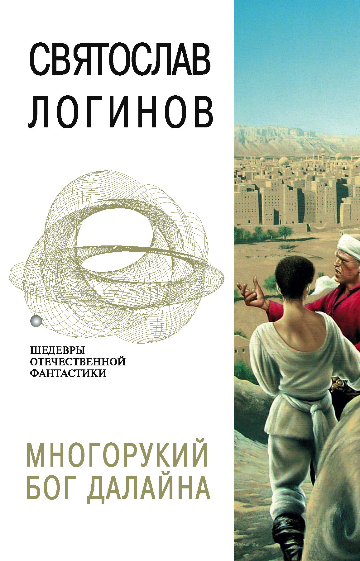 Святослав Логинов «Многорукий бог далайна»