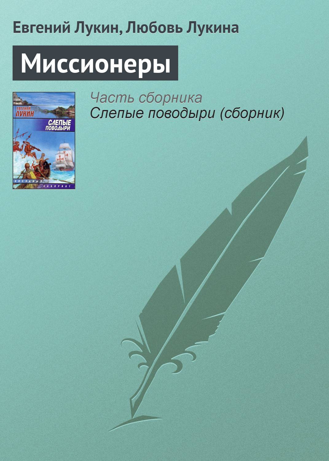 Евгений Лукин, Любовь Лукина «Миссионеры»