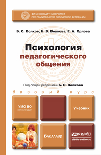 Елена Александровна Орлова Психология педагогического общения. Учебник для бакалавров цена Елена Александровна Орлова Психология педагогического общения. Учебник для бакалавров цены онлайн