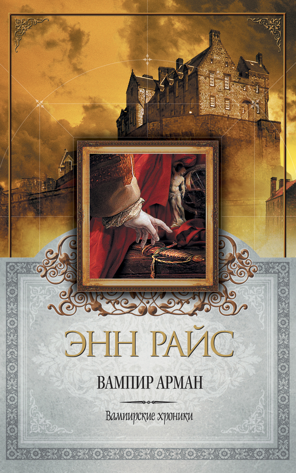 Энн Райс «Вампир Арман»