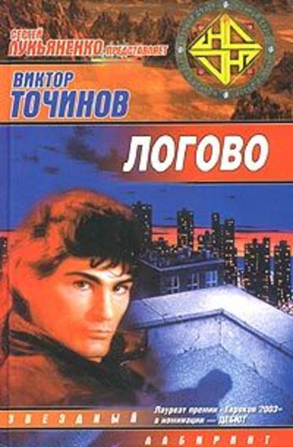 Виктор Точинов «Логово»