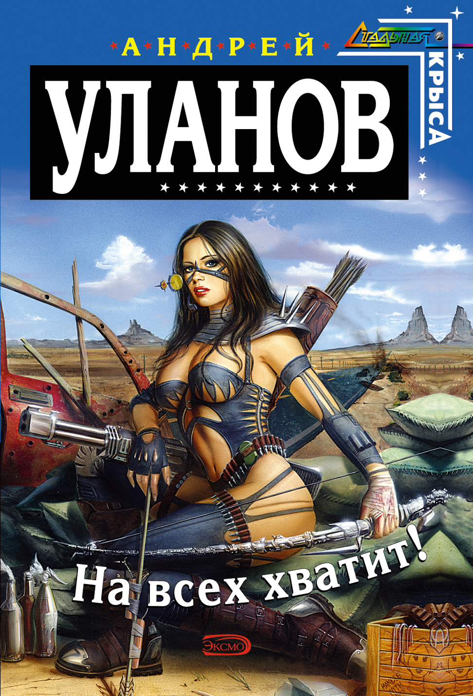 Андрей Уланов «На всех хватит!»