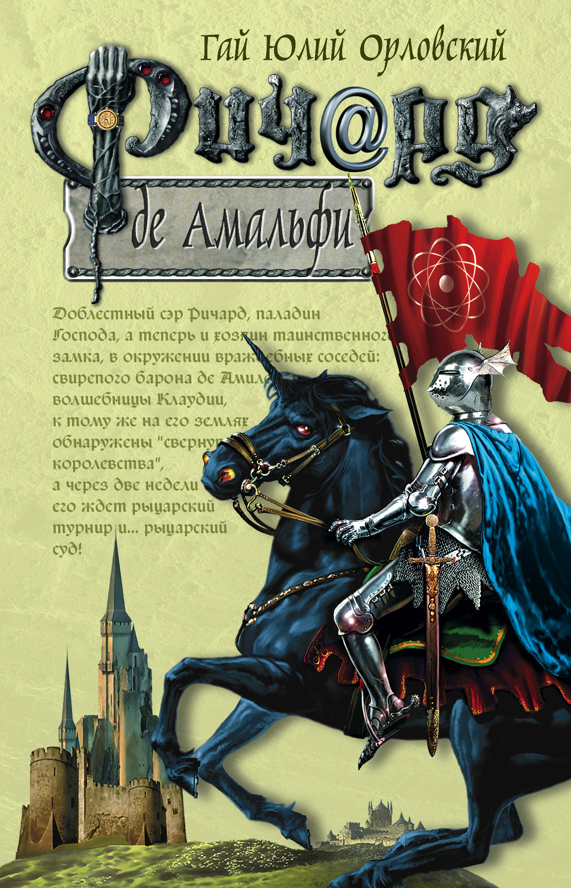 Гай Орловский «Ричард де Амальфи»