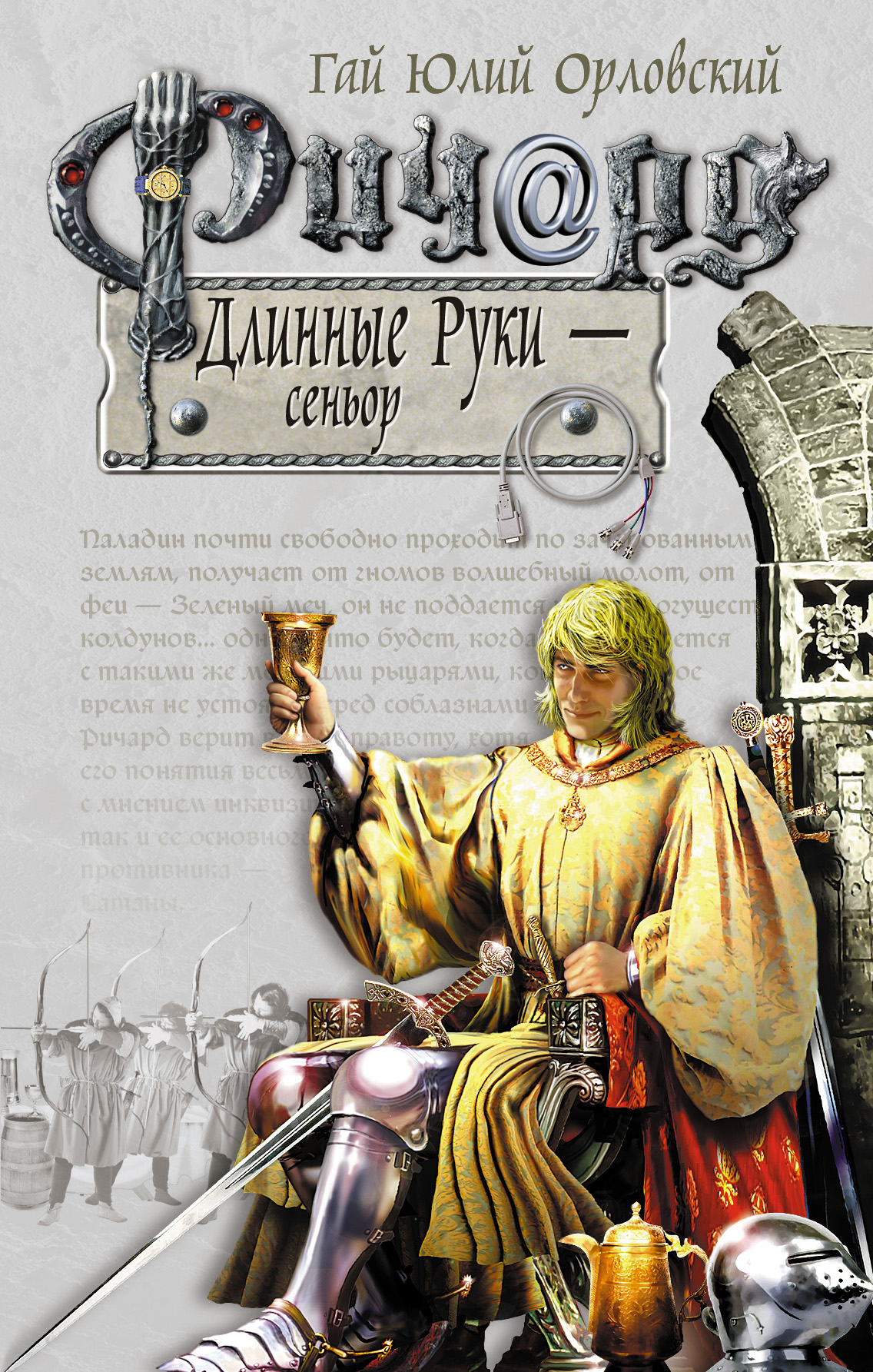 Гай Орловский «Ричард Длинные Руки – сеньор»