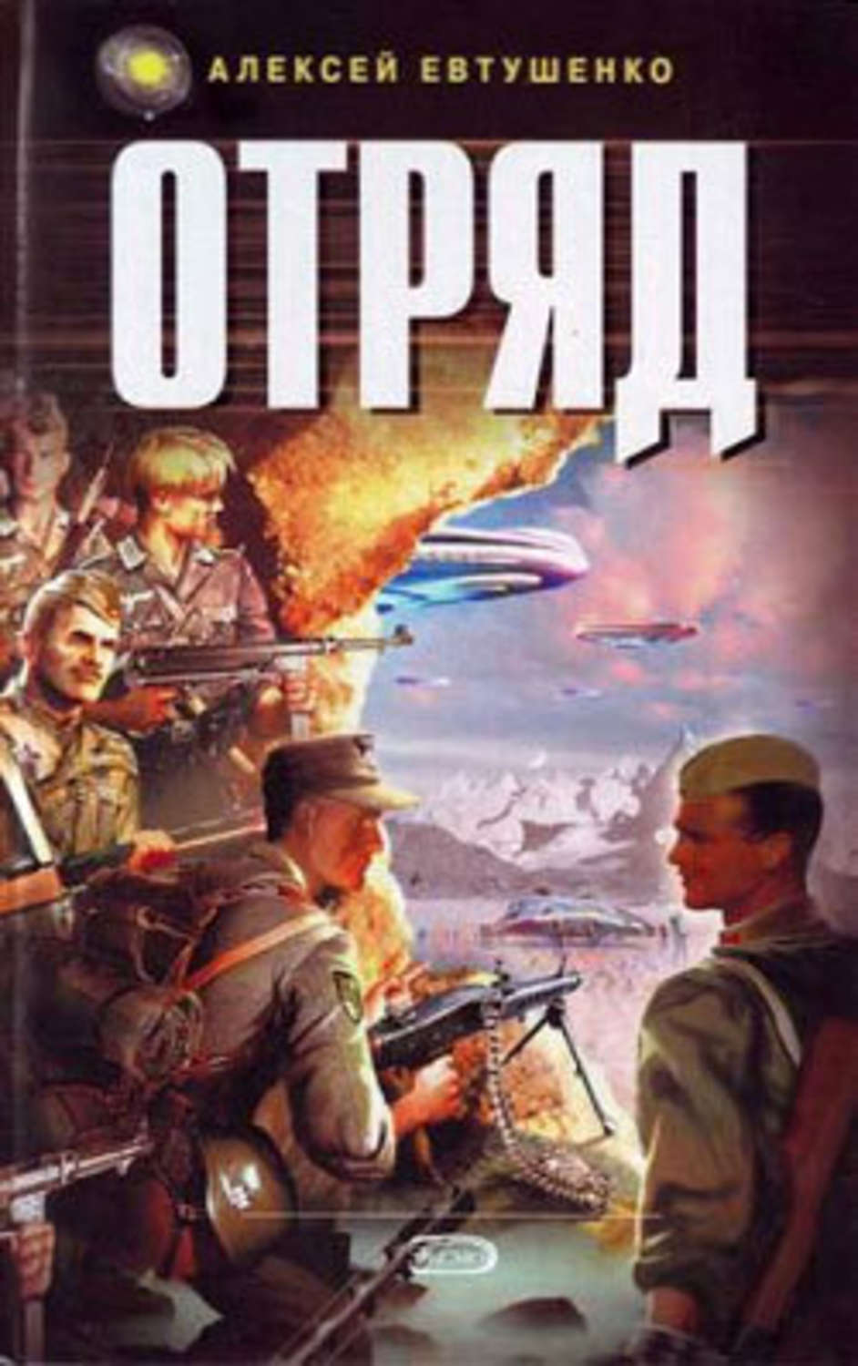 Алексей Евтушенко «Отряд»