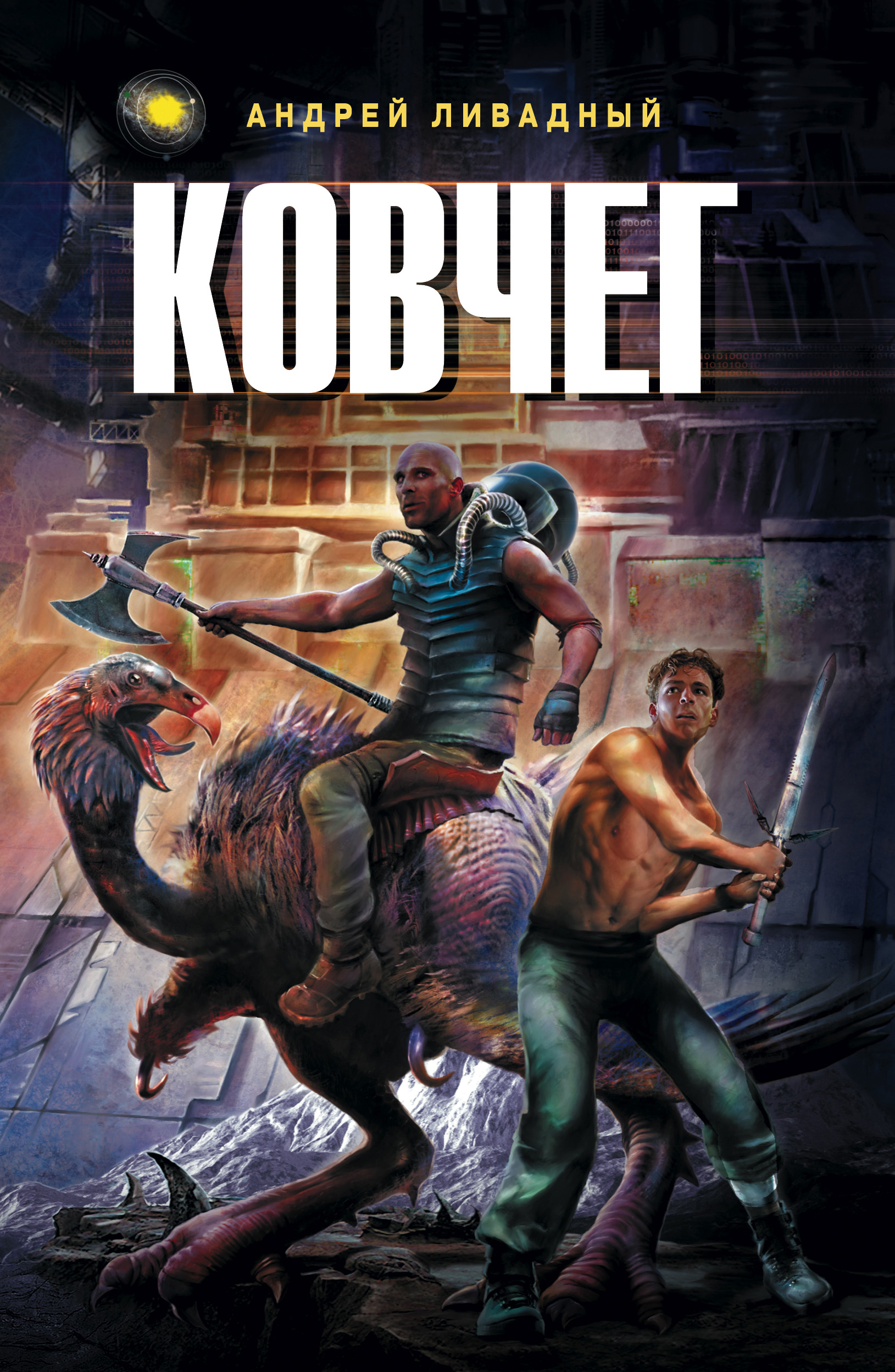 Андрей Ливадный «Ковчег»