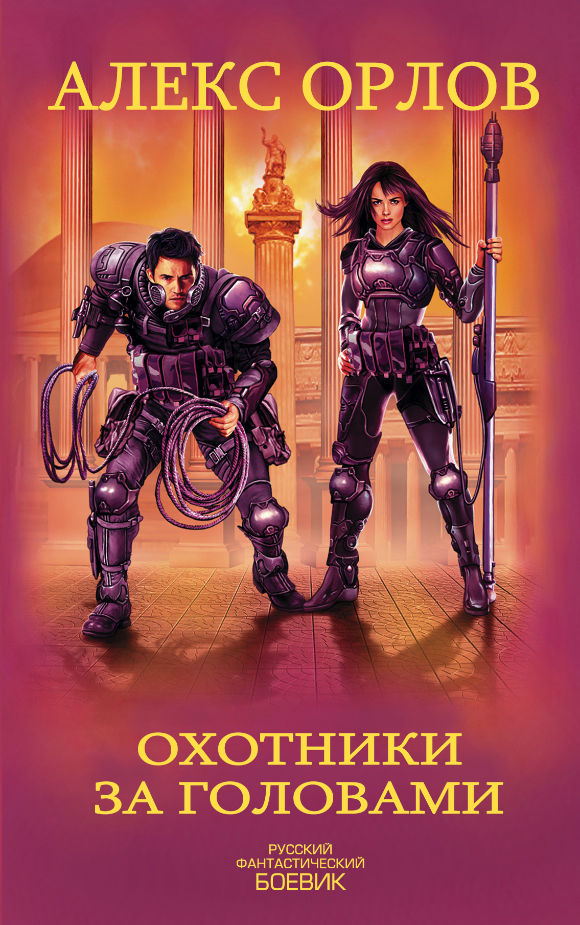 Алекс Орлов «Охотники за головами»