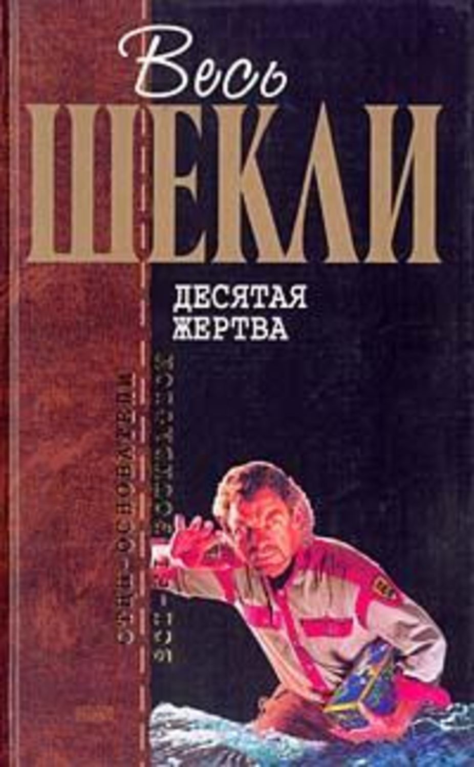 Роберт Шекли «Детективное агенство ''Альтернатива''»