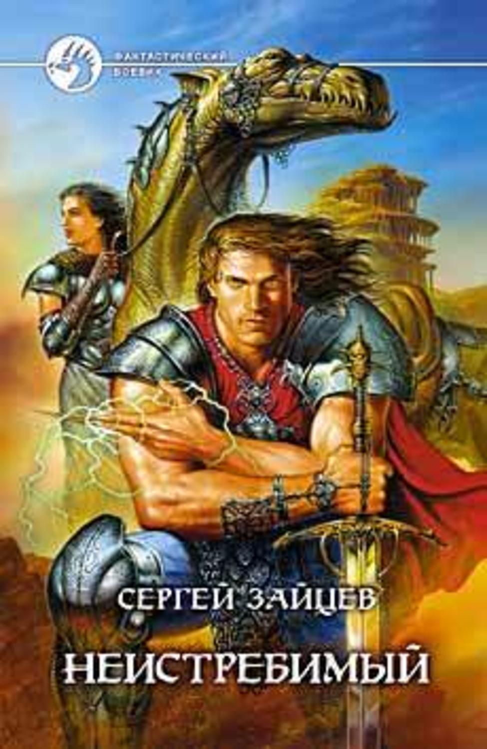 Сергей Зайцев «Неистребимый»