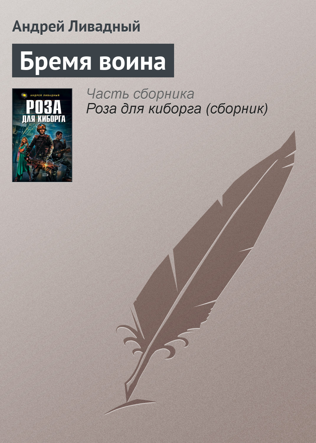 Андрей Ливадный «Бремя воина»