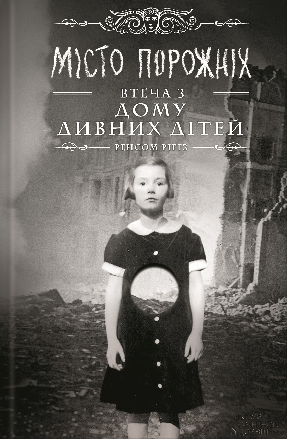 Місто порожніх. Втеча з Дому дивних дітей, Ренсом Риггз – скачать книгу  fb2, epub, pdf на ЛитРес