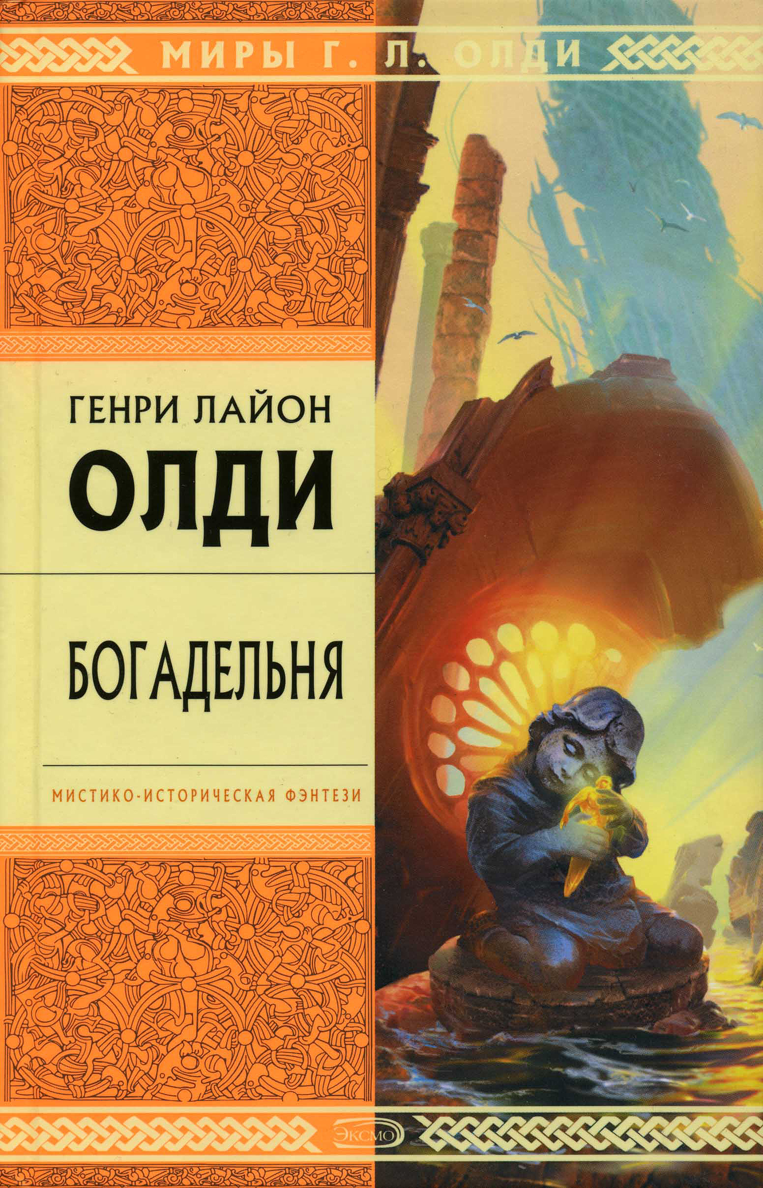 Генри Олди «Богадельня»
