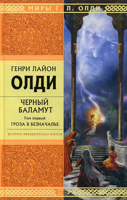 Генри Олди «Гроза в Безначалье»
